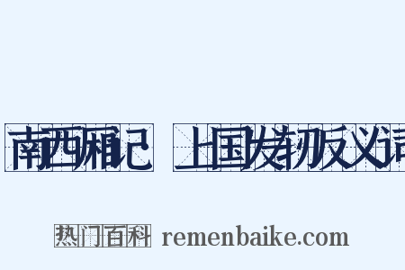 南西厢记·上国发轫反义词是什么意思的图片